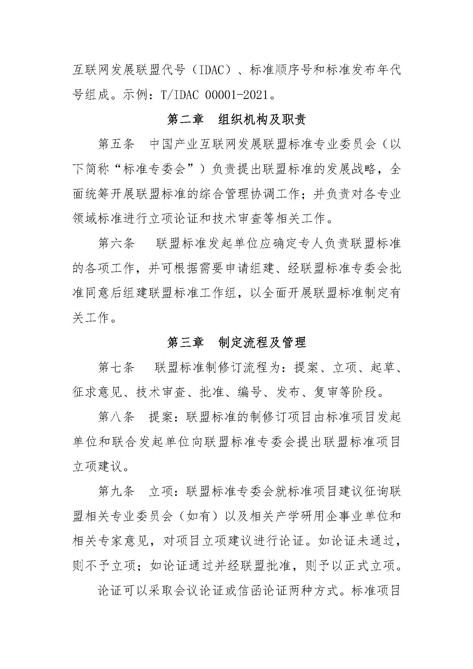 关于印发联盟标准办法的通知v1.1-20210222_页面_3.jpg